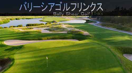 バリーシアゴルフクラブ