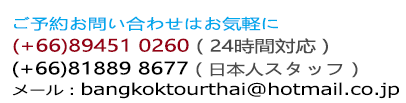 バンコクツアータイの電話番号