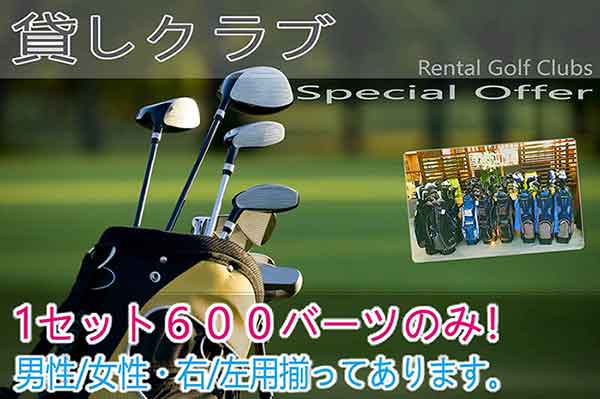 ゴルフクラブレンタル