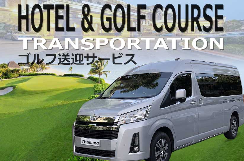 タイ、バンコク、パタヤ、ゴルフ送迎車サービス