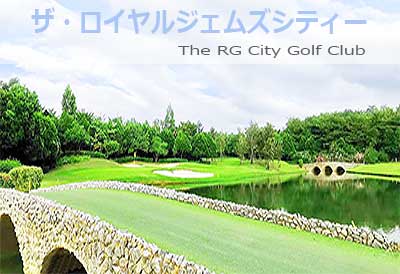 ロイヤルジェムズゴルフシティーゴルフコース